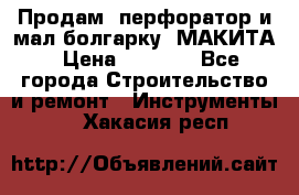 Продам “перфоратор и мал.болгарку“ МАКИТА › Цена ­ 8 000 - Все города Строительство и ремонт » Инструменты   . Хакасия респ.